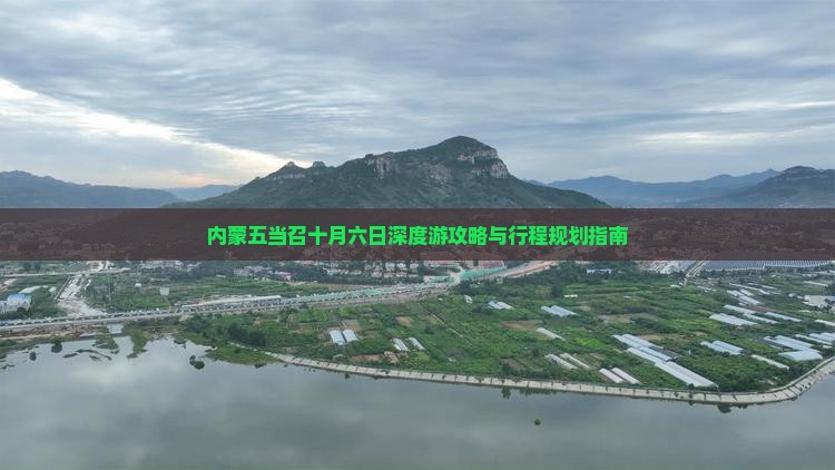 内蒙五当召十月六日深度游攻略与行程规划指南