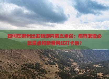 如何在郴州出发畅游内蒙五当召：都有哪些必玩景点和新晋网红打卡地？