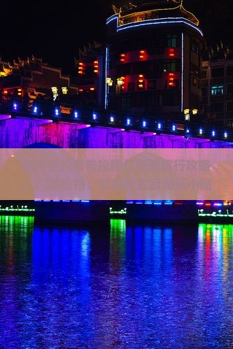 徐州至内蒙希拉穆仁草原旅行攻略：门票价格、交通方式及游玩小贴士