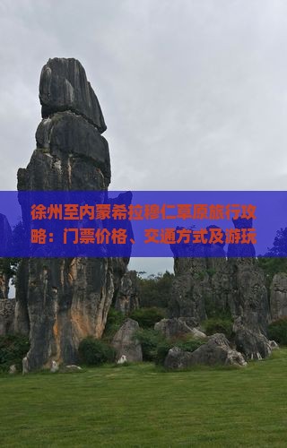 徐州至内蒙希拉穆仁草原旅行攻略：门票价格、交通方式及游玩小贴士