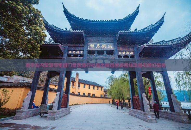 南平去内蒙满洲里国门景区旅行社推出精选旅游路线攻略与预订服务