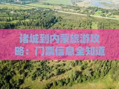 诸城到内蒙旅游攻略：门票信息全知道