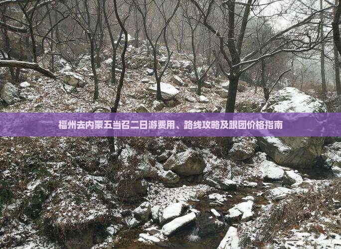 福州去内蒙五当召二日游费用、路线攻略及跟团价格指南