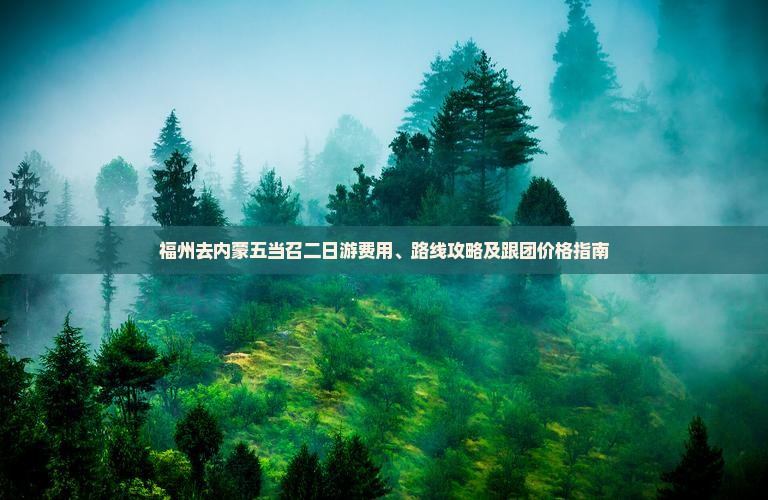 福州去内蒙五当召二日游费用、路线攻略及跟团价格指南