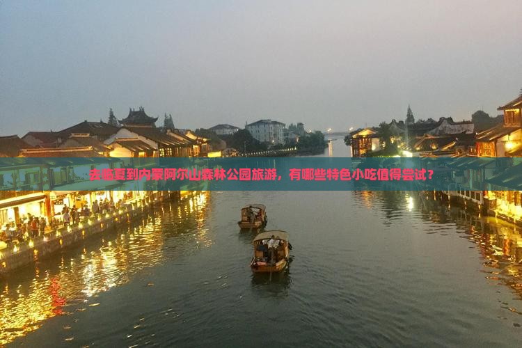 去临夏到内蒙阿尔山森林公园旅游,有哪些特色小吃值得尝试? 去临夏到内蒙阿尔山森林公园旅游,有哪些特色小吃值得尝试?