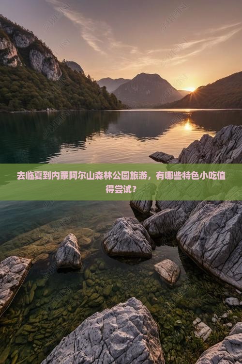 去临夏到内蒙阿尔山森林公园旅游,有哪些特色小吃值得尝试? 去临夏到内蒙阿尔山森林公园旅游,有哪些特色小吃值得尝试?