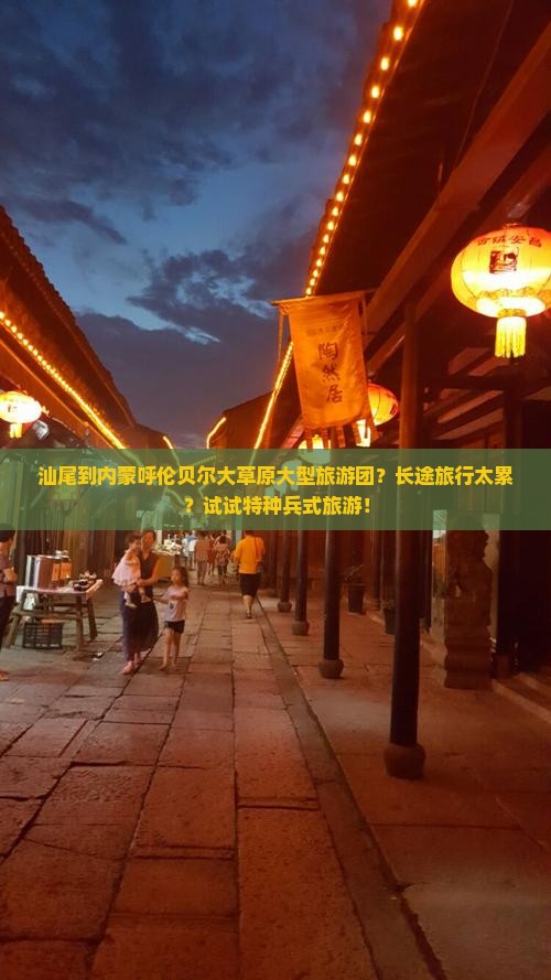 汕尾到内蒙呼伦贝尔大草原大型旅游团?长途旅行太累?试试特种兵式旅游! 汕尾到内蒙呼伦贝尔大草原大型旅游团?长途旅行太累?试试特种兵式旅游!
