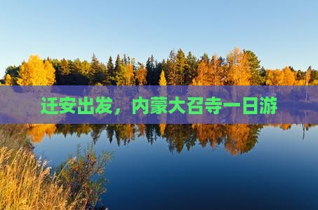 迁安出发,内蒙大召寺一日游 迁安出发,内蒙大召寺一日游