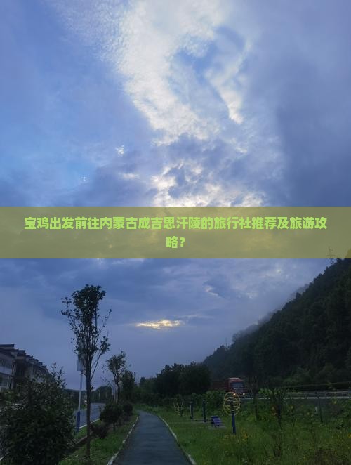 宝鸡出发前往内蒙古成吉思汗陵的旅行社推荐及旅游攻略？
