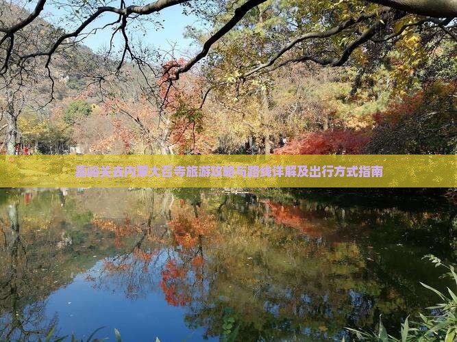嘉峪关去内蒙大召寺旅游攻略与路线详解及出行方式指南
