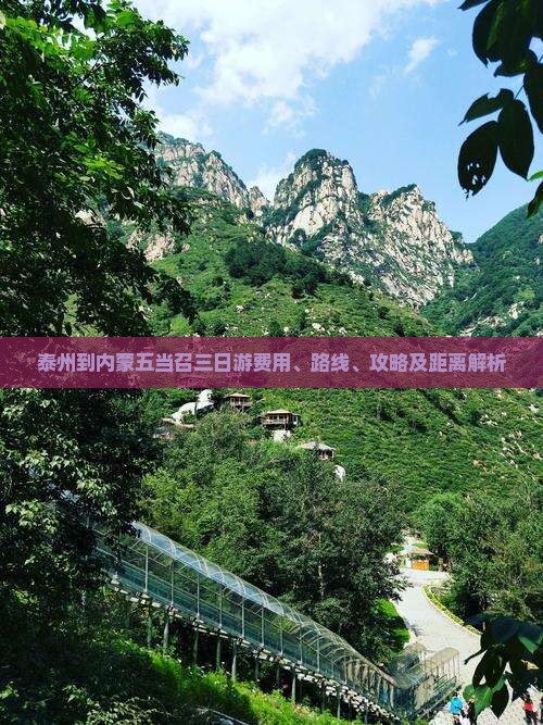 泰州到内蒙五当召三日游费用、路线、攻略及距离解析