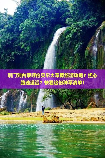 荆门到内蒙呼伦贝尔大草原旅游攻略？担心路途遥远？快看这份种草清单！