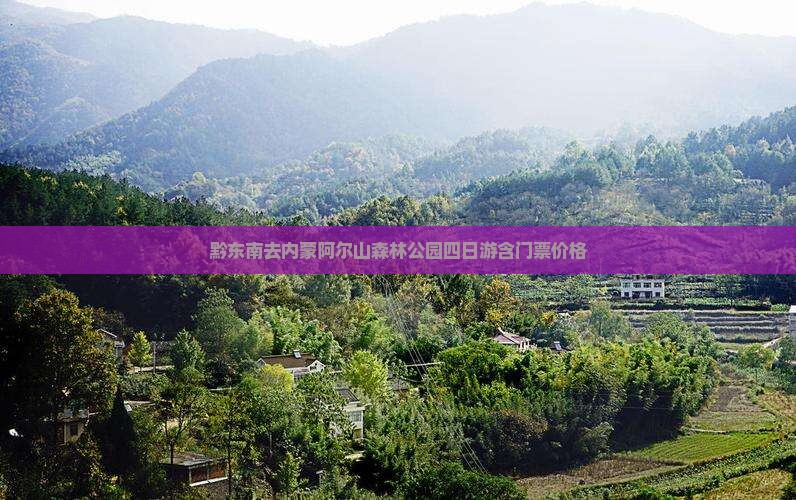 黔东南去内蒙阿尔山森林公园四日游含门票价格