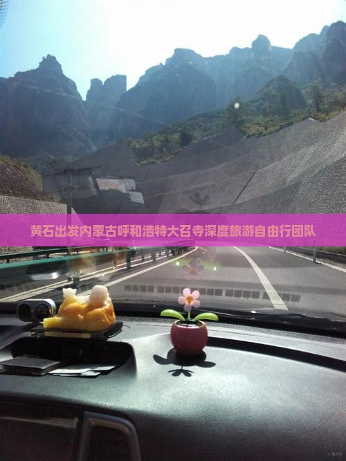 黄石出发内蒙古呼和浩特大召寺深度旅游自由行团队