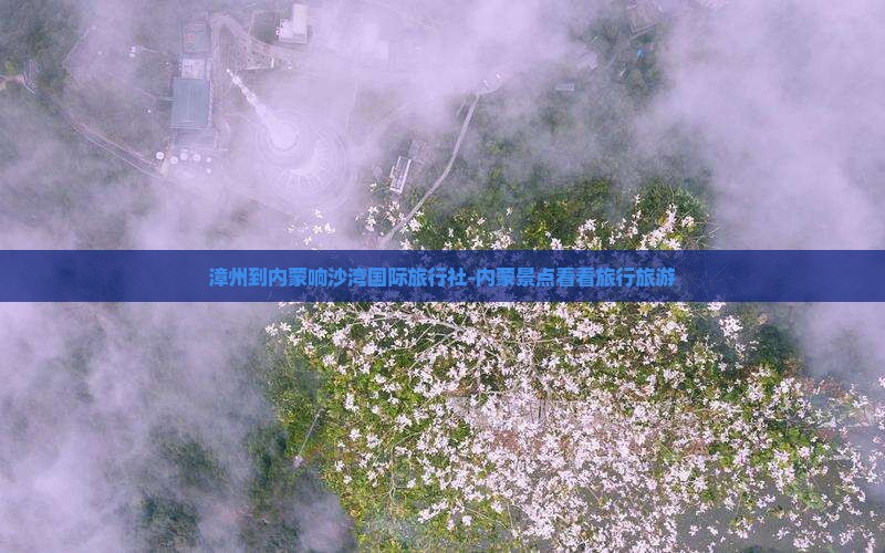 漳州到内蒙响沙湾国际旅行社-内蒙景点看看旅行旅游