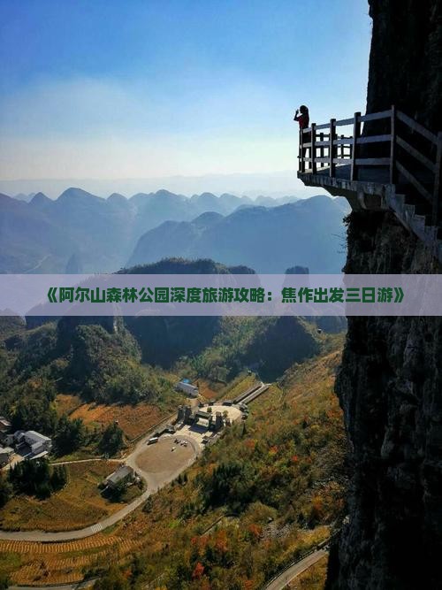 《阿尔山森林公园深度旅游攻略：焦作出发三日游》