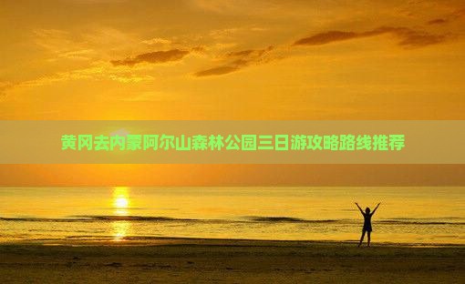 黄冈去内蒙阿尔山森林公园三日游攻略路线推荐
