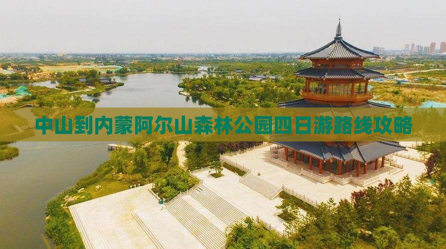 中山到内蒙阿尔山森林公园四日游路线攻略