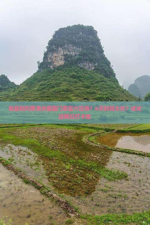 和县到内蒙满洲里国门景区六日游？6天时间太长？试试这网红打卡地