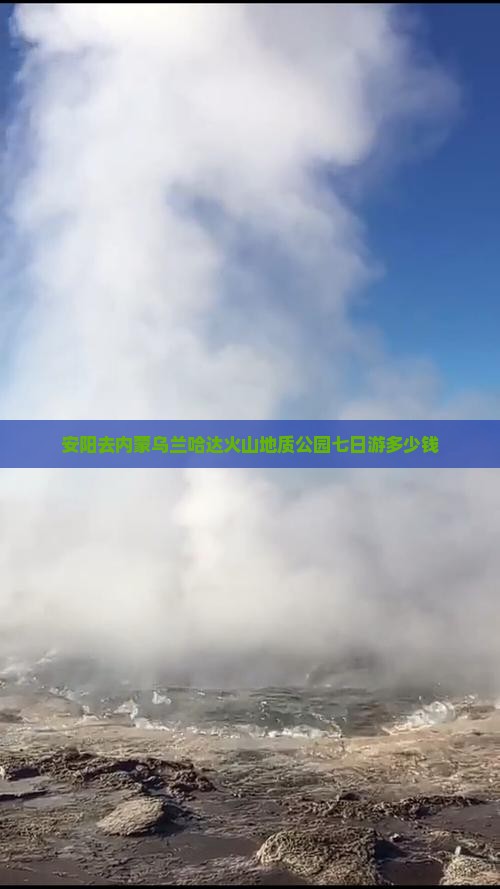 安阳去内蒙乌兰哈达火山地质公园七日游多少钱