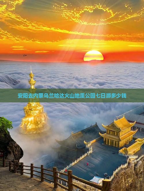 安阳去内蒙乌兰哈达火山地质公园七日游多少钱