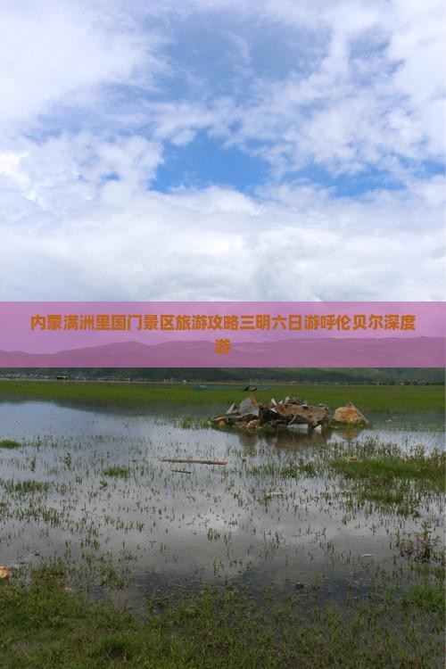内蒙满洲里国门景区旅游攻略三明六日游呼伦贝尔深度游