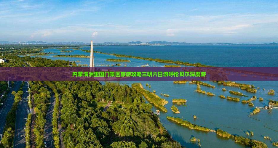 内蒙满洲里国门景区旅游攻略三明六日游呼伦贝尔深度游