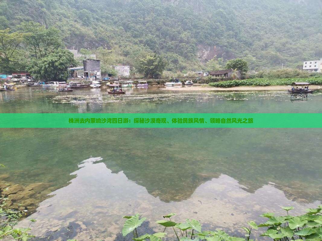 株洲去内蒙响沙湾四日游：探秘沙漠奇观、体验民族风情、领略自然风光之旅