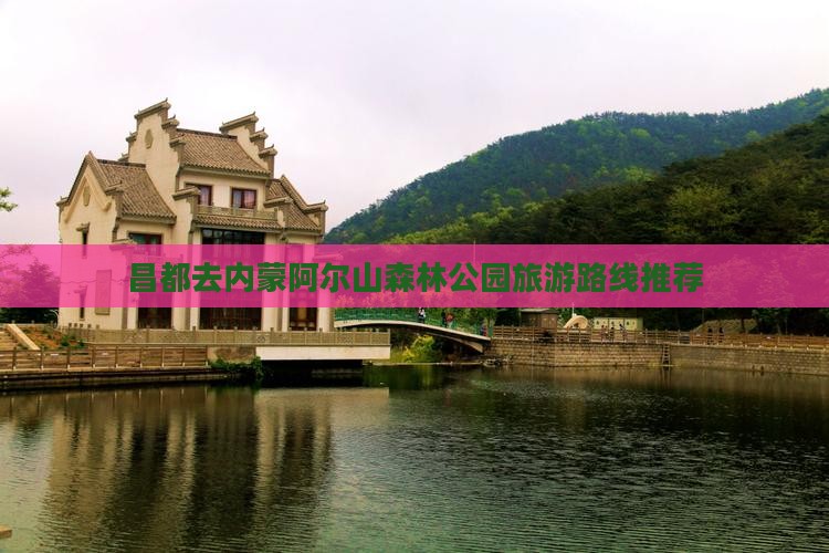 昌都去内蒙阿尔山森林公园旅游路线推荐