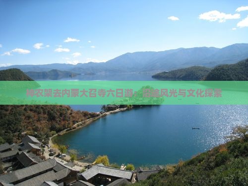 神农架去内蒙大召寺六日游：沿途风光与文化探索