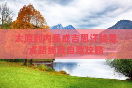太原到内蒙成吉思汗陵景点路线及自驾攻略