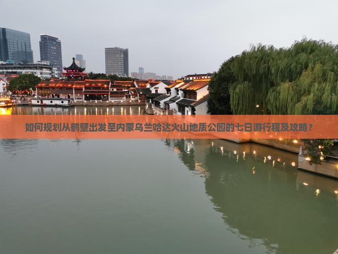 如何规划从鹤壁出发至内蒙乌兰哈达火山地质公园的七日游行程及攻略？