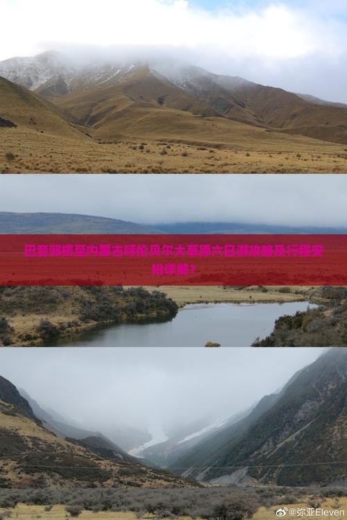 巴音郭楞至内蒙古呼伦贝尔大草原六日游攻略及行程安排详解? 巴音郭楞至内蒙古呼伦贝尔大草原六日游攻略及行程安排详解?