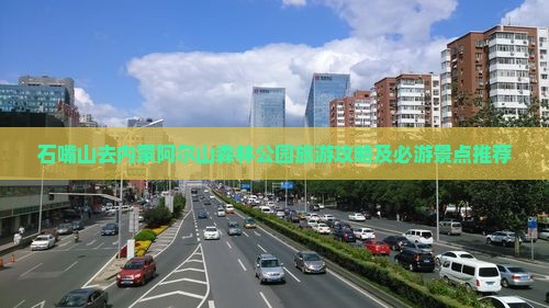 石嘴山去内蒙阿尔山森林公园旅游攻略及必游景点推荐
