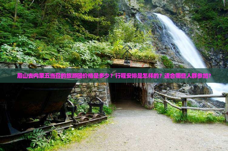 眉山去内蒙五当召的旅游团价格是多少？行程安排是怎样的？适合哪些人群参加？