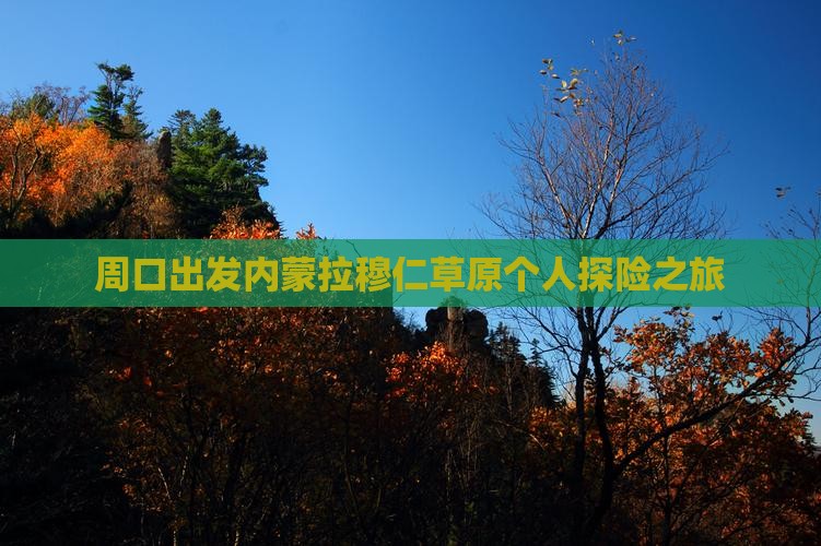 周口出发内蒙拉穆仁草原个人探险之旅