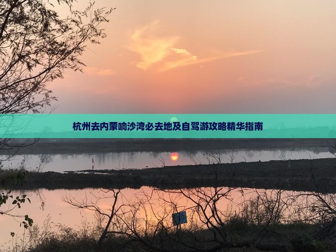 杭州去内蒙响沙湾必去地及自驾游攻略精华指南