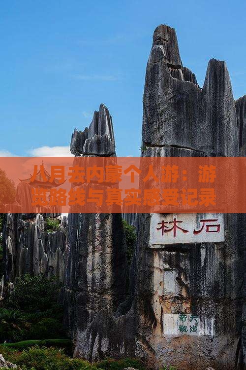 八月去内蒙个人游：游览路线与真实感受记录