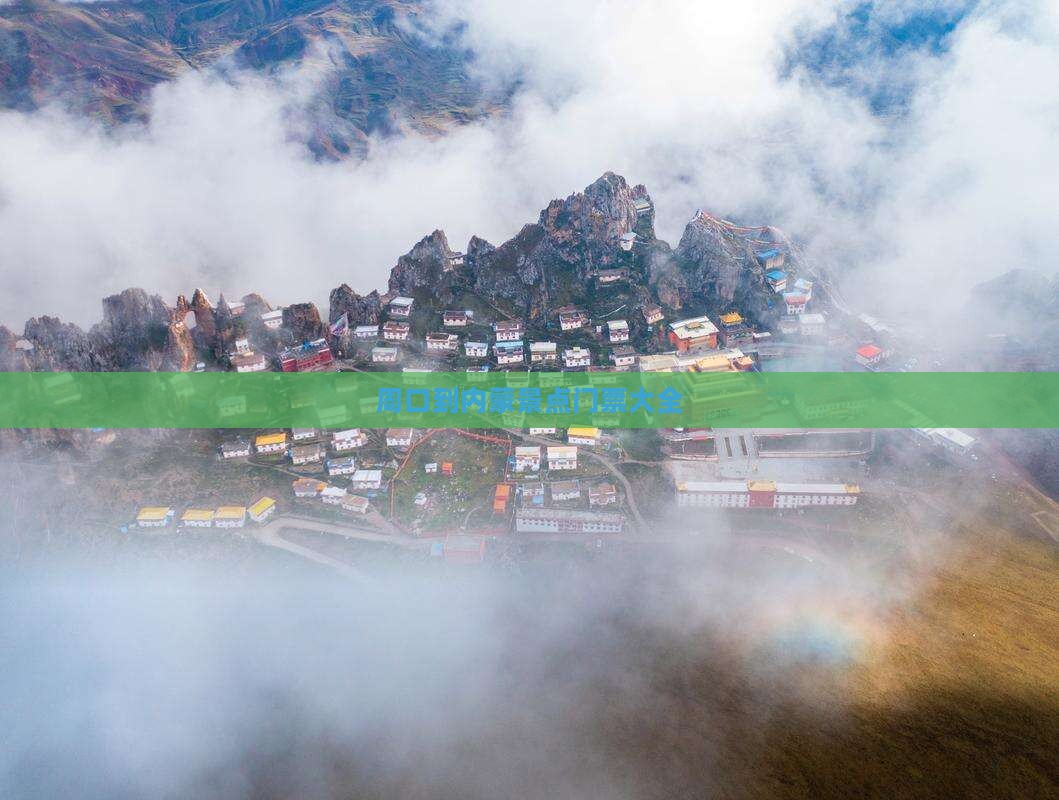 周口到内蒙景点门票大全