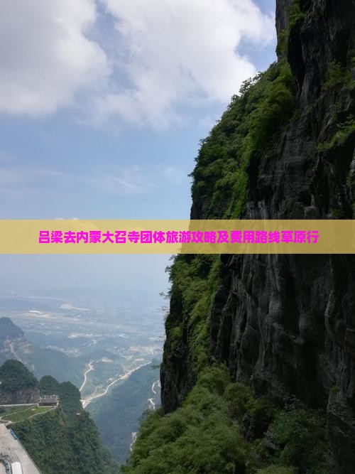 吕梁去内蒙大召寺团体旅游攻略及费用路线草原行 吕梁去内蒙大召寺团体旅游攻略及费用路线草原行