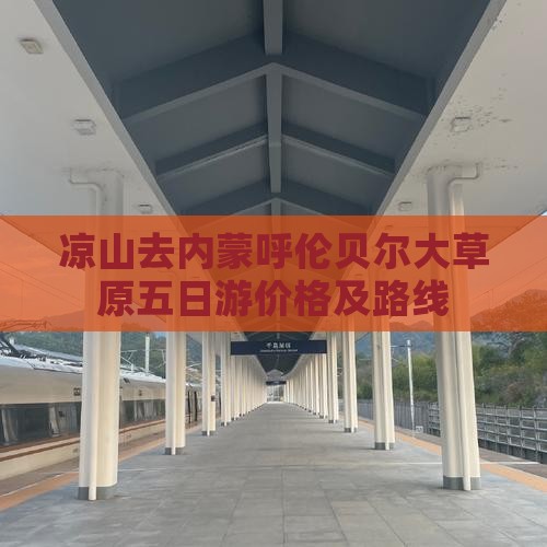 凉山去内蒙呼伦贝尔大草原五日游价格及路线 凉山去内蒙呼伦贝尔大草原五日游价格及路线