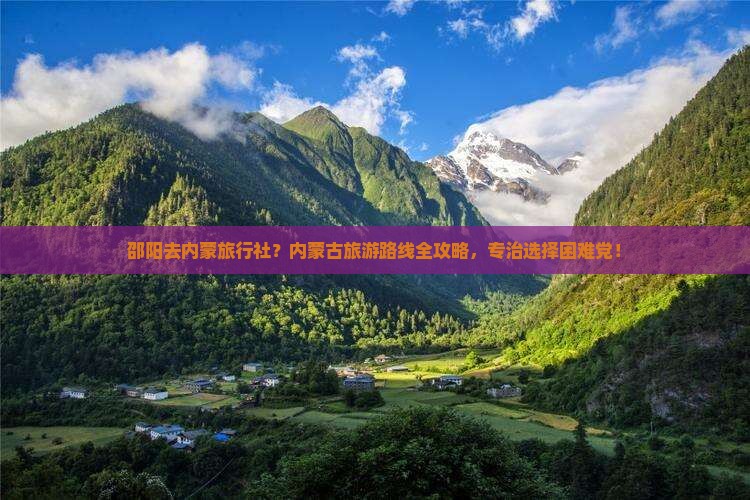 邵阳去内蒙旅行社？内蒙古旅游路线全攻略，专治选择困难党！