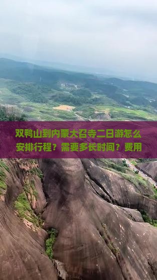 双鸭山到内蒙大召寺二日游怎么安排行程？需要多长时间？费用大概是多少？