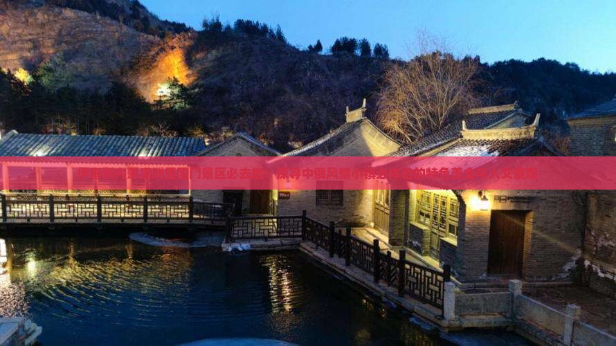 伊春到内蒙满洲里国门景区必去地:探寻中俄风情小镇必体验的特色美食与人文景观 伊春到内蒙满洲里国门景区必去地:探寻中俄风情小镇必体验的特色美食与人文景观