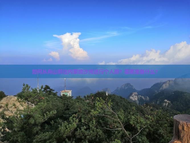 如何从舟山前往内蒙响沙湾进行个人游？需要准备什么？