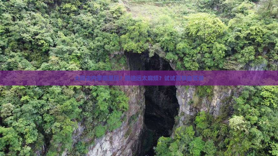 大同去内蒙哪里玩？路途远太麻烦？试试高铁自驾游