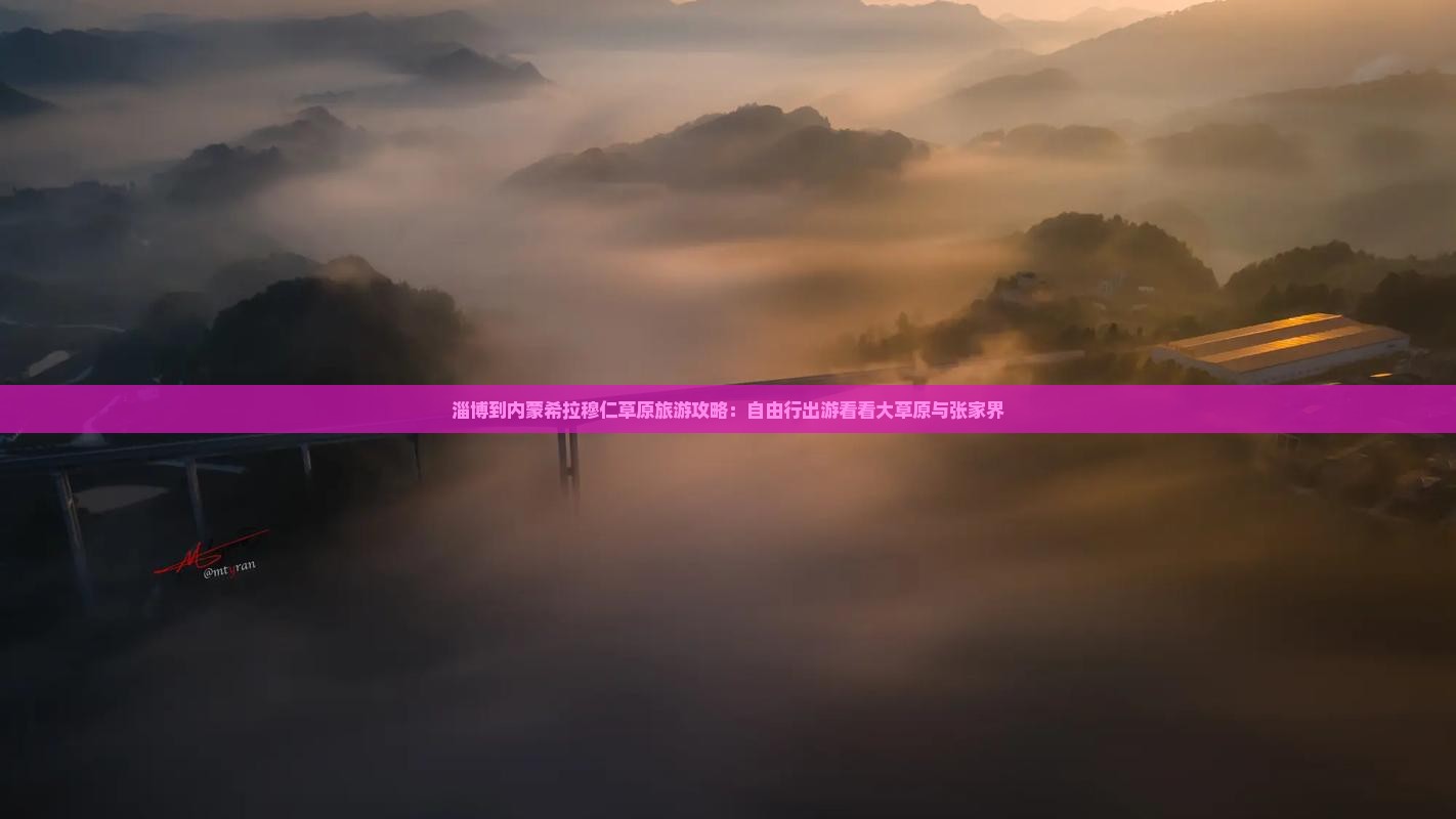 淄博到内蒙希拉穆仁草原旅游攻略：自由行出游看看大草原与张家界