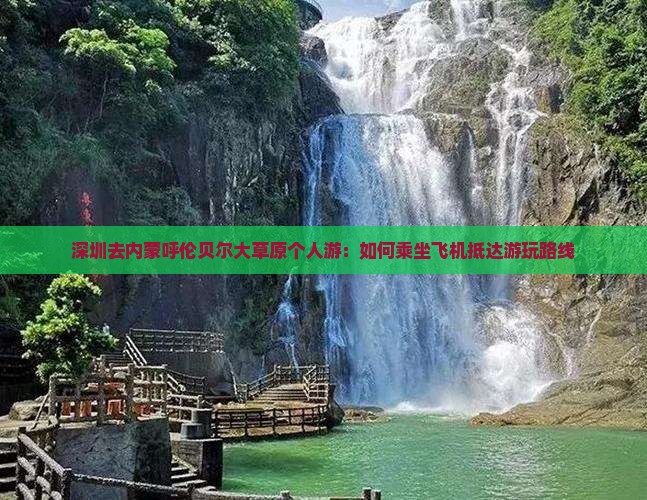 深圳去内蒙呼伦贝尔大草原个人游：如何乘坐飞机抵达游玩路线