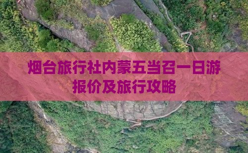 烟台旅行社内蒙五当召一日游报价及旅行攻略