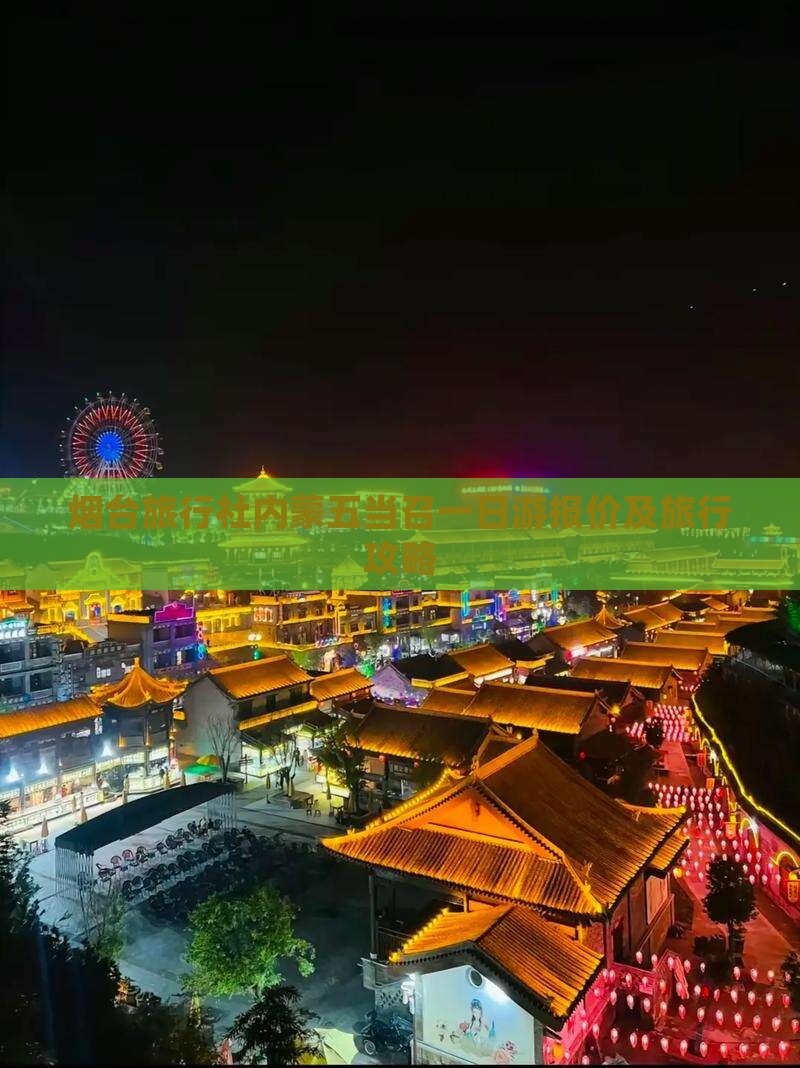 烟台旅行社内蒙五当召一日游报价及旅行攻略